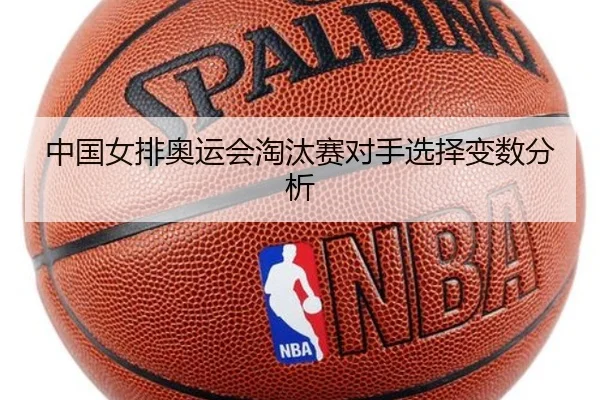 中国女排奥运会淘汰赛对手选择变数分析